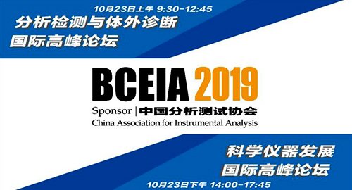 第十八届北京分析测试学术报告会暨展览会