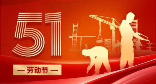 向每一位辛勤劳动者致敬